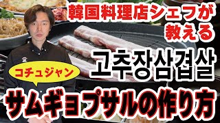 【コチュジャンサムギョプサル】韓国料理店シェフが教える コチュジャンサムギョプサルの作り方