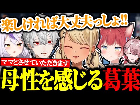 不安を吹き飛ばしてくれる神成きゅぴに母性を感じる葛葉【にじさんじ/切り抜き】