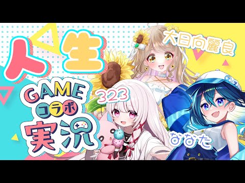 【 人生ゲーム / ゲーム実況  】ななうらみすコラボ第二弾！～人生ゲーム編～【 #323みすみ / #新人Vtuber  】　#gamingstream  #vtuber