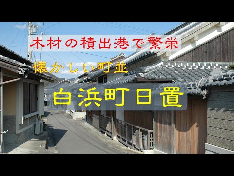 懐かしい町並 　　白浜町日置　　和歌山県