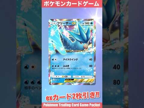 『Pokémon Trading Card Game Pocket（ポケポケ）』拡張パック開封動画　#ポケポケ　#ポケポケ開封チャレンジ　#ポケモンカード　#フリーザー　#ゲンガー　#pokemon