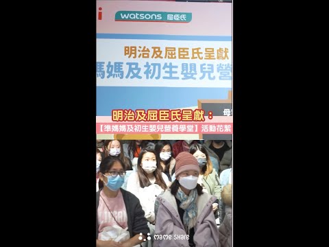 【明治及屈臣氏呈獻：準媽媽及初生嬰兒營養學堂】活動花絮 準媽媽學堂：認識孕期營養法則＋奶粉營養法寶