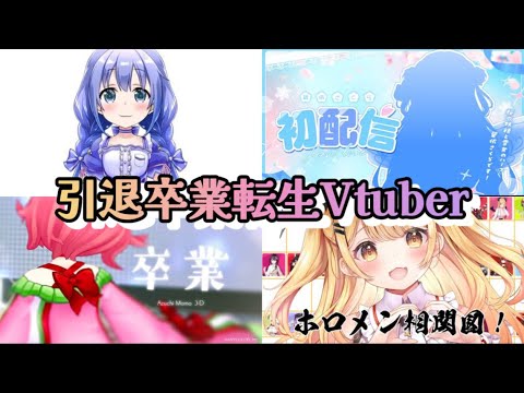 【勇気ちひろ/安土桃】引退卒業転生Vtuberまとめ【ボイスロイド解説】2024年1月