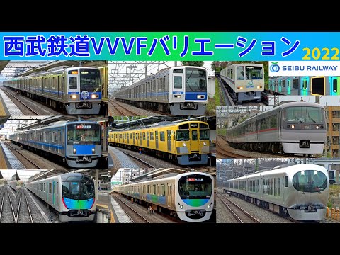 【イイ音♪】西武鉄道VVVFサウンドバリエーション！2022