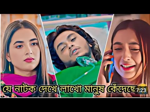 যে নাটক দেখে হাজারো মানুষ কেঁদেছে By Touhid Ashraf. Starring Arosh Khan and Tasnuva Bangla natok