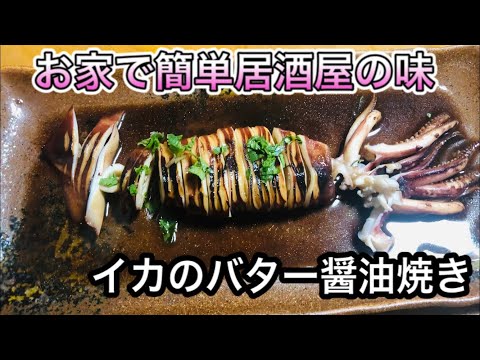 晩酌シリーズ　元居酒屋調理師が作る　鳥取県産シマメイカ(スルメイカ)の簡単イカのバター醤油焼き　作り方