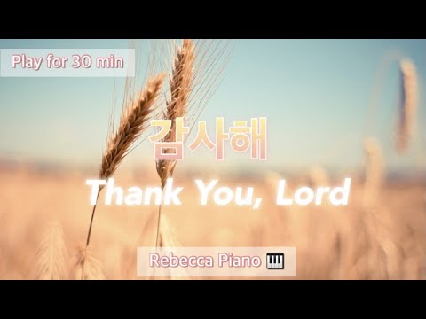 감사해 (Thank You,Lord) - 생활성가/가톨릭피아노연주/CCM/30분연속재생