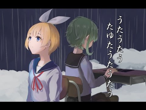 うたうたうたゆたうたうたう【鏡音リン,GUMI】