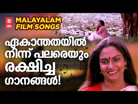 മനസിനെ ശാന്തമാക്കാൻ സഹായിക്കുന്ന മലയാളസിനിമയിലെ മനോഹര ഗാനങ്ങൾ | EVERGREEN HITS