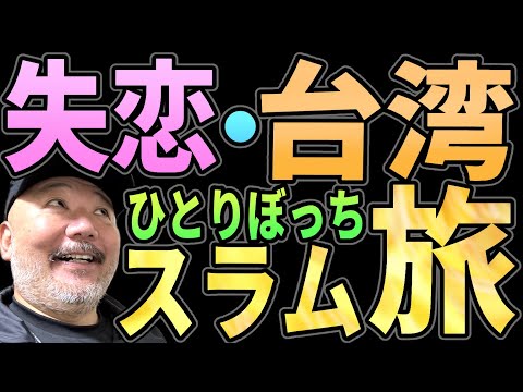 台湾・失恋・ひとりぼっちのスラム旅！