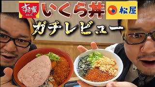 【レビュー】すき家と松屋のいくら丼をガチレビューする男。