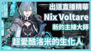 【 Ravanis出道直播精華 】超愛酷洛米的生化人【Nix Voltare】