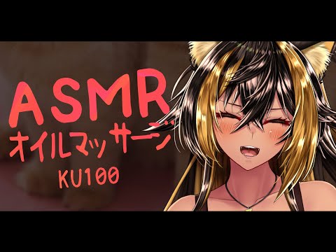 ⚡ASMR / KU100 猫族店_オイルマッサージ  ( Oil )【猫小夜くろえ/Vtuber】