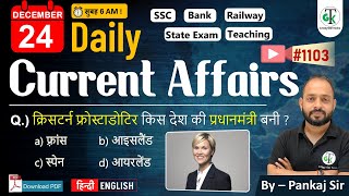 24 December 2024 | Daily Current Affairs | Current Affairs Today | Current News | Crazy GkTrick