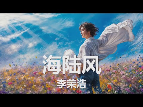 李荣浩 - 海陆风 (歌词) 💗♫