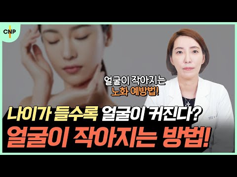 나이가 들수록 얼굴이 커진다? 얼굴이 작아지는 노화 예방법 알려드립니다!