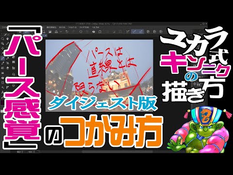 【お絵描き講座】ユカラ式『背景パースの感覚』のつかみ方(５分ダイジェスト版)