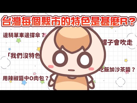 《居台Q&A》欸，台灣的各個縣市也太有特色了吧？