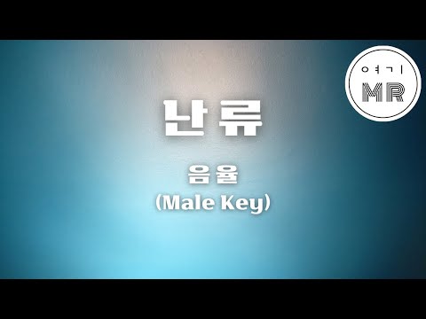 난류 (亂流) - 음율 (남자키Ab/-8) 여기MR / Karaoke / Music / 노래방