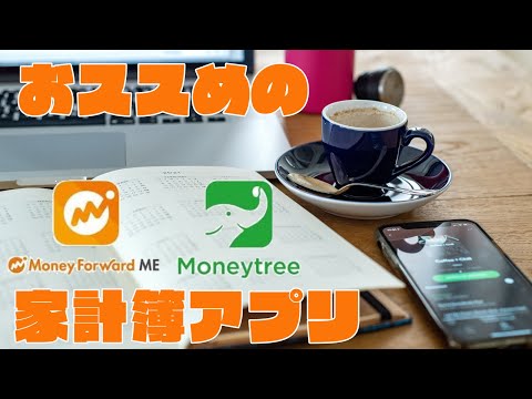 無料でおすすめの人気家計簿アプリ！マネーフォワードME・マネーツリーの特徴をサクッとチェック