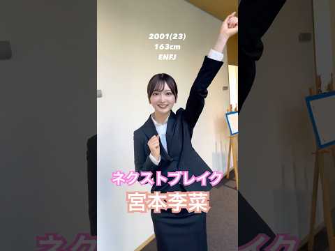 宮本李菜の新たな一面！ファッション姿とスーツ姿をお届け！ #宮本李菜 #shorts #かわいい