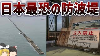 【ゆっくり解説】鹿島港南防波堤の建設工事について