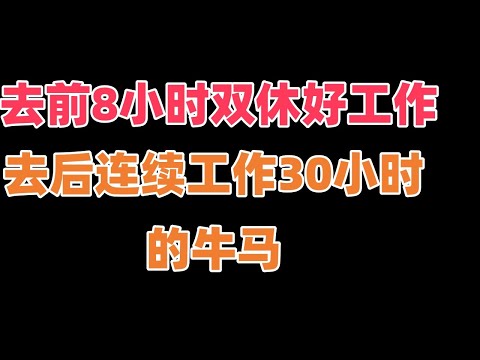 我以为是经济好转才找到工作，没想到是资本家来了订单急需牛马