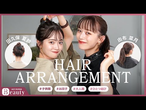 【田久保夏鈴✕由布菜月のHair Talk】時短でも映える♪簡単ヘアアレンジのHow toを紹介｜【公式】ホットペッパービューティーTV #ヘアアレンジ #お団子 #ポニーテール