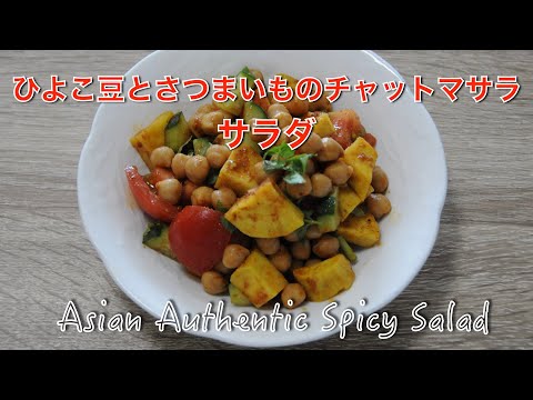 Chickpea salad recipe !!! weight loss food !!! sweet potato and chickpeas salad - hanami