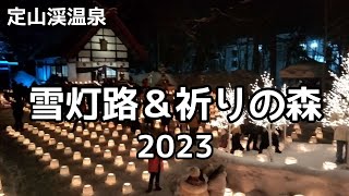 北海道　定山渓　雪灯路2023　雪と光のイルミネーション  〜  Snow Candle Way in Hokkaido.