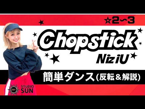 【Chopstick】NiziU『簡単ダンス』 発表会やお遊戯会で踊れる！簡単アレンジダンス！