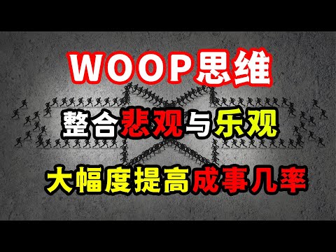 WOOP思維：整合悲觀與樂觀，大幅度提高你做事的成功率！心態為王WOOP思维：整合悲观与乐观，大幅度提高你做事的成功率！心态为王