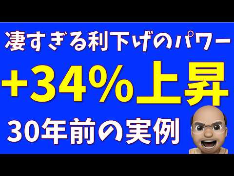 いよいよ始まる、利下げのパワー【30年前の実例を分析】