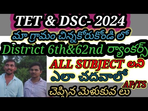 DSC District ర్యాంకర్స్ AP/TS/TET/DSC/TRT|SGT|SA/CTET/TRICS/లాజిక్స్ తెలుగు లో 2024