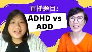 直播節目：ADHD vs ADD