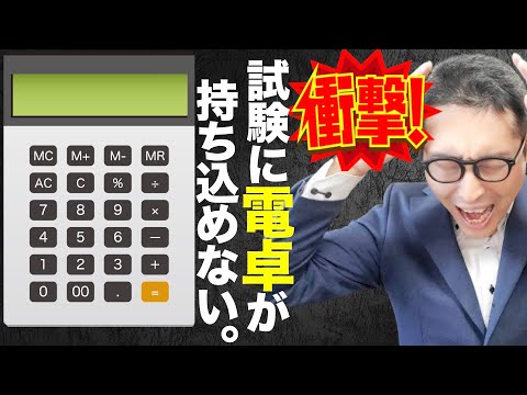 【FPの試験会場に電卓がNG！】新ルールで私も知りませんでした。FP3級のCBT試験に愛用の計算機を持ち込めません。理由と対策を解説します。