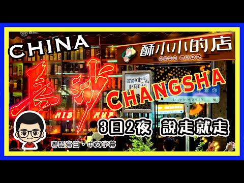 🍅 【😂 2024長沙篇】臭荳腐真的好食？｜三日兩夜輕鬆遊｜茶顏悦色真的要飲？｜CC 中文字幕