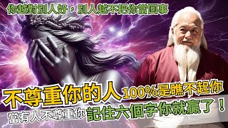 不尊重你的人，100%都是瞧不起你的人。當有人不尊重你時，記住六個字你就贏了 | 智慧 人生 哲学