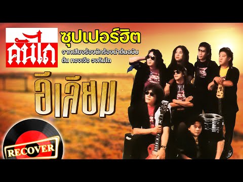 อีเลียม - คันไถ [OFFICIAL Audio]