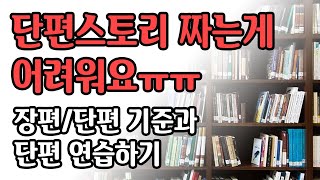 단편 스토리를 잘 짤 수 있는 노하우가 있을까요?