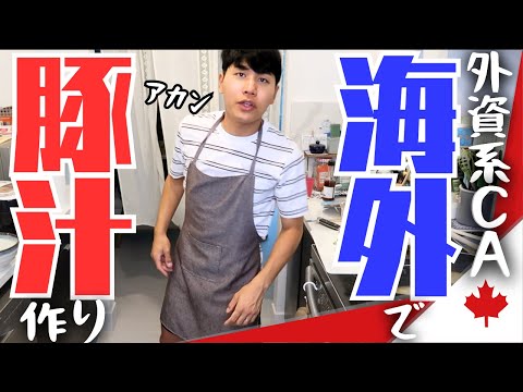 【波乱】現役CAがカナダで作る豚汁がドタバタ過ぎた。