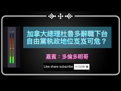 - 加拿大總理杜魯多辭職下台 - 自由黨執政地位岌岌可危？