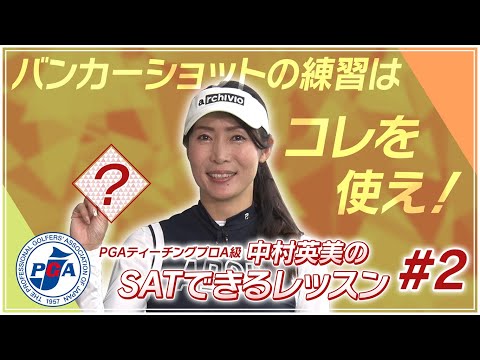 中村英美のSAT（サット）できるレッスン②