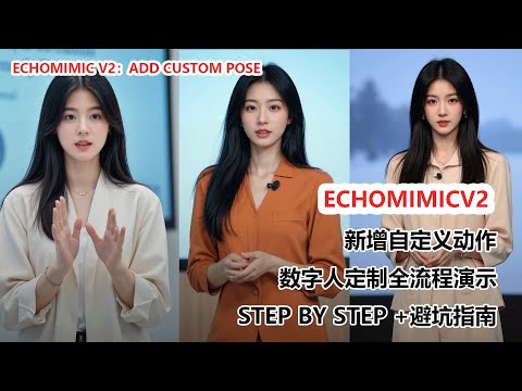 EchoMimic V2更新！自定义数字人动作！|Custom Poses for Your AI Digital Human