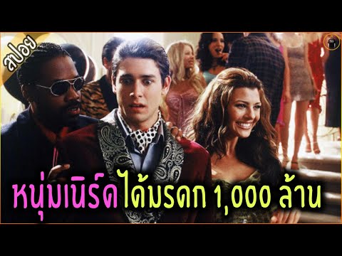 เมื่อหนุ่มเนิร์ด ได้มรดก 1000 ล้าน กลายเป็นเสือผู้หญิง - เล่าหนัง [สปอยหนัง]