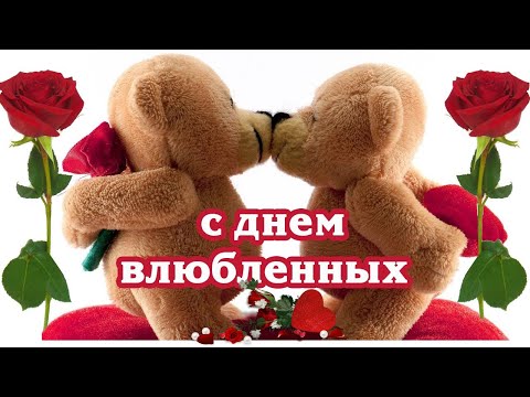 💝 С Днём Святого Валентина! Невероятно красивое поздравление!