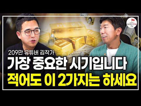 이 2가지로 남들과 격차가 벌어집니다. 제가 만나본 부자들은 모두 이 방법을 그대로 했습니다 (209만 유튜버 김작가)