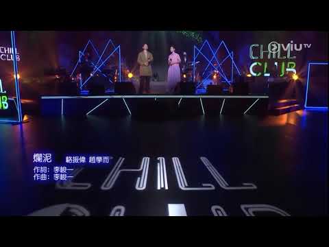 Chill Club~爛泥 趙學而 駱振偉