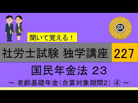 初学者対象 社労士試験 独学講座227