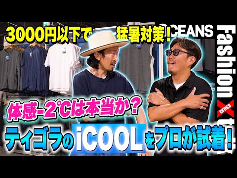 【3000円以下で猛暑対策】体感温度-2℃は本当か!? プロ2人がティゴラの「iCOOL」シリーズを試着！